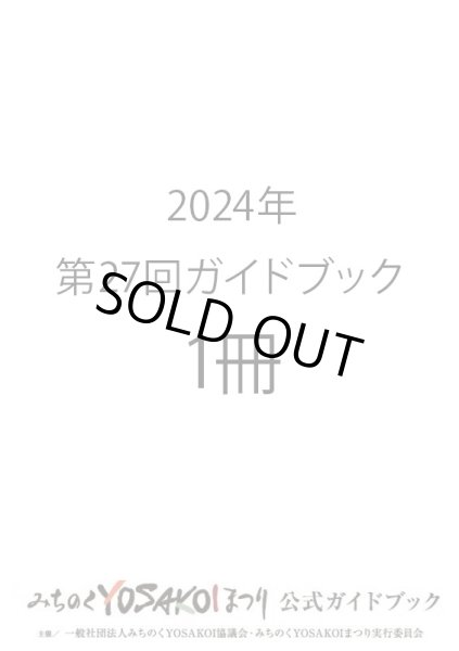 画像1: 申込9/16まで｜第27回みちのくYOSAKOIまつりガイドブック【1冊】　 300円（消費税込)(送料別) (1)