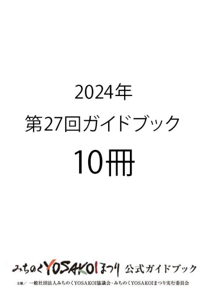 画像1: 申込9/16まで｜第27回みちのくYOSAKOIまつりガイドブック【10冊】　 3,000円（消費税込)(送料別) (1)