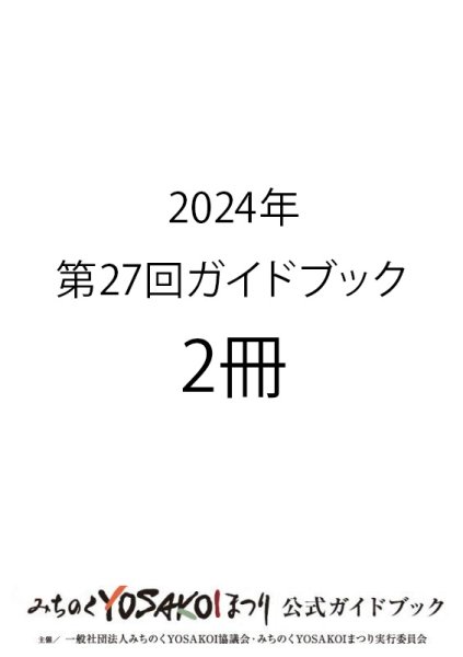 画像1: 申込9/16まで｜第27回みちのくYOSAKOIまつりガイドブック【2冊】 600円（消費税込)(送料別) (1)