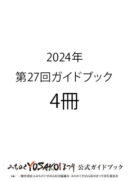 画像1: 申込9/16まで｜第27回みちのくYOSAKOIまつりガイドブック【4冊】　 1,200円（消費税込)(送料別) (1)