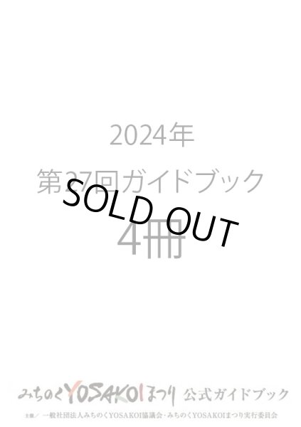 画像1: 申込9/16まで｜第27回みちのくYOSAKOIまつりガイドブック【4冊】　 1,200円（消費税込)(送料別) (1)